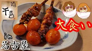 【大食い親子】名古屋の人気焼鳥で呑む。【もぐもぐさくら】