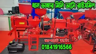 ধান ভাংগানো মেশিন | তিন মাথা অটো ম্যাজিক মেশিন | #ricemill #autoricemill #miniricemill