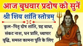 आज प्रदोष को सुनें शिव शांति स्तोत्र | कुल-पितृ दोष शांति, ग्रह बाधा, संकट नाश | Shiv Shanti Stotra