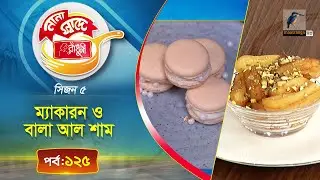 ম্যাকারন ও বালা আল শাম | Macaron & Balah-al Sham Recipe | Nana Shade Radhuni | EP 125