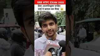 rrb ntpc exam review भाई का आत्मविश्वास 😀 #shorts #rrb #rrbntpc #rrbntpc2025 #railwayexam #ntpc