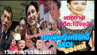 คืน...ท่านผู้หญิง#ศรีรัศมิ์#KOI:ของแท้!#แตกต่าง1อดีต:1ปัจจุบัน