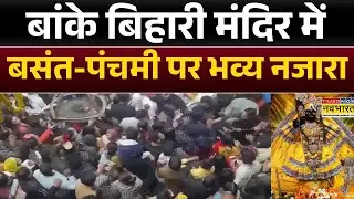 Vrindavan Banke Bihari Holi :बांके बिहारी मंदिर में बसंत-पंचमी पर भव्य नजारा | Hindi News | Top News