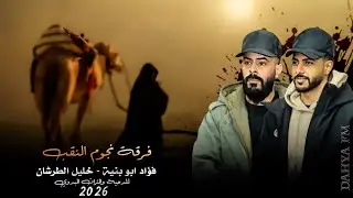 جديد#دحية طرب 2026 | دقة طرب قديمة مطلوبة عند الكل | فؤاد ابو بنية - خليل الطرشان 