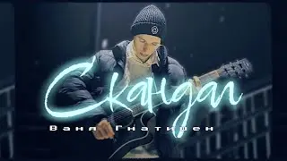 GNATYSHEN - Скандал ( Official Video 2023 )