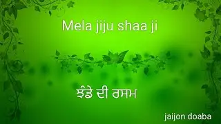 Mela jiju shaa ji. (ਝੰਡੇ ਦੀ ਰਸਮ) Jaijon doaba/27_5_2025