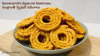 కరకరలాడే సకినాలు | Crispy Sakinalu Recipe | Sankranthi Special #sakinalu #sankranthi #pindivantalu