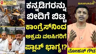 ಕನ್ನಡಿಗರನ್ನು ಬೀದಿಗೆ ಬಿಟ್ಟ ಕಾಂಗ್ರೆಸ್‌ನಿಂದ ಅಕ್ರಮ ವಲಸಿಗರಿಗೆ ಪ್ಲಾಟ್‌ ಭಾಗ್ಯ!? | ಮೋಹನ್‌ ಗೌಡ