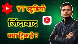 😱Yt Studio 2 सेटिंग ON करते ही रातों रात बढ़ेंगे Subscriber & Views ! छोटे क्रिएटर जरूर देखें