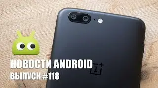 Новости Android #118: OnePlus 5 и LG G6+