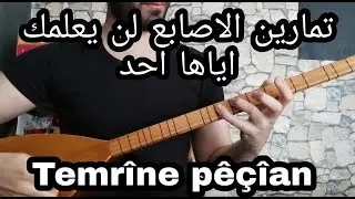 تمارين تكنيك الاصابع للبزق و الطمبور | Temrîne pêçîan teknîke saz | بزق كردي