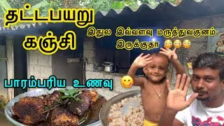 பாரம்பரிய தட்டபயிறு கஞ்சி|கலக்கலான காலை உணவு|healthy village food@beach-cooking