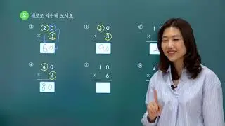 [초등수학] (몇 십) × (몇)