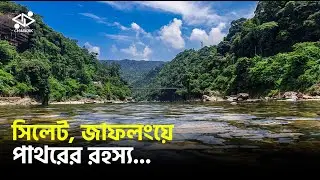 জাফলংয়ের পাথরের রহস্য! কোথা থেকে আসে এত পাথর | The Hidden Secret Of Jaflong | চারিদিক-Charidik