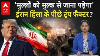 Iran Protest: ईरान में क्या सिर्फ रियाल की गिरावट है या चल रहा हैं कोई बड़ा राजनीति का खेल? |ABPLIVE