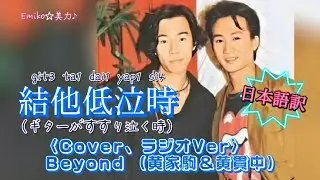 【Beyond 】和訳「結他低泣時（ギターがすすり泣く時）」Cover  〈原唱者 夏韶聲〉動態歌詞　#Beyond #結他低泣時