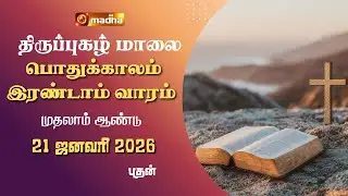 THIRUPUGAZH MAALAI | ORDINARY 2ND WEEK | CYCLE A | WEDNESDAY | 21 JANUARY 2026 | @madhatelevision​