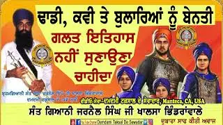 ਢਾਡੀ, ਕਵੀ ਤੇ ਬੁਲਾਰਿਆਂ ਨੂੰ ਬੇਨਤੀ, ਗਲਤ ਇਤਿਹਾਸ ਨਹੀਂ ਸੁਣਾਉਣਾ ਚਾਹੀਦਾ