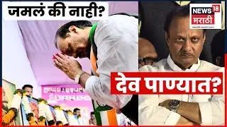 PCMC Mahapalika Result News | Pune Election Result | Ajit Pawar यांना देव पाण्यात ठेवायची वेळ?