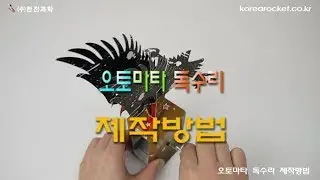 [한진과학] 오토마타 독수리 제작방법
