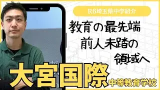 【R6埼玉県中学図鑑】大宮国際中等教育学校【中学受験】