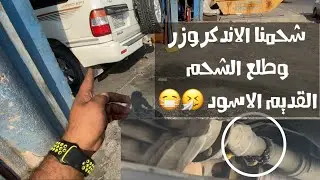 تشحيم لاندكروزر عمود الدبل والكردان 😍