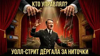 Как банкиры США финансировали Третий рейх: скрытая история