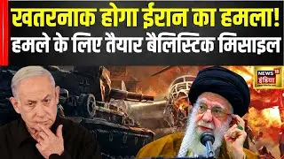 Israel Hamas War: Iran Ballistic Missile Test से होगा Tel Aviv Attack?| N18G | Rafah| Gaza Palestine