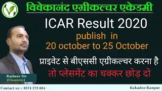icar result 2020 || icar new update || best ug course in icar || private Bsc.ag placement