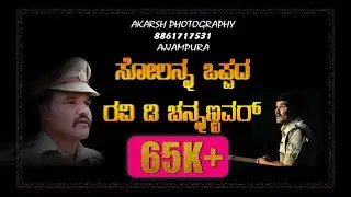 Ravi D Channannavar Speech. ಸೋಲನ್ನೇ ಒಪ್ಪದ ರವಿಚನ್ನಣ್ಣ ನವರು...