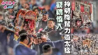 【觀轎四駕現場神明突降，全場壯漢差點拉不住 出發四駕衝下山，背後火光沖天！】燕巢 #番仔田清龍宮 陳府元帥招軍請聖火報壇大典