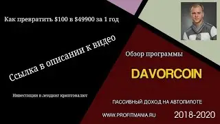 Как инвестиция  $100 превращается в $49900 за 1 год с Davorcoin