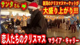 新潟万代のクリスマスマーケットで「恋人たちのクリスマス」を弾いたら大盛り上がり！　- Mariah Carey “All I Want for Christmas Is You”