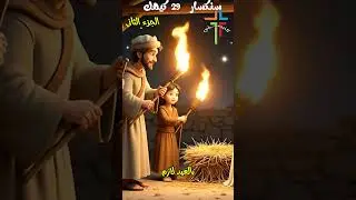 الكنيسة_الارثوذكسية تكشف الحقيقة عن قصة ميلاد المسيح #السنكسار #الكنيسة_الارثوذكسية