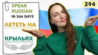🇷🇺ДЕНЬ №294 ИЗ 366 ✅ | ЗАГОВОРИМ ПО-РУССКИ ЧЕРЕЗ 1 ГОД