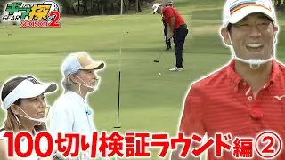 ギア探　～原口あきまさ　100切り検証ラウンド編②～