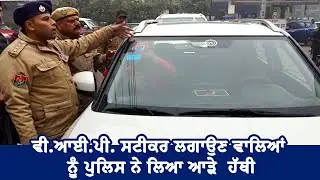VIP Sticker ਲਗਾਉਣ ਵਾਲਿਆਂ ਨੂੰ Police ਨੇ ਲਿਆ ਆੜੇ  ਹੱਥੀ