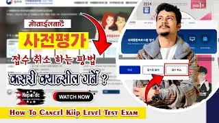 How To cancel Kiip Level Test Registration || किप Exam कसरी क्यान्सिल गर्ने ? || Kiip level test