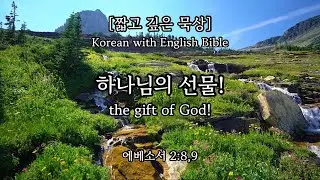 짧고 깊은 묵상(성경낭독, 에베소서 2:8,9)