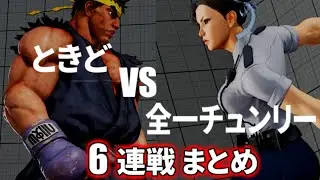 SF5 / V, Tokido vs MajorBoy19 matches [3 Min Compilation]
