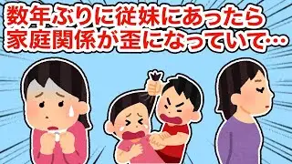 【神経が理解できない】数年ぶりに従妹に会ったら家族関係が崩れていて...【2ちゃんねる/5ちゃんねる/2chスレ】