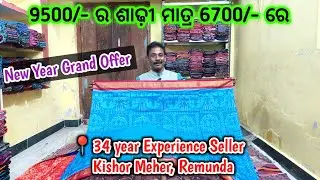 New Year Grand Offer 😱 9500 ର ଶାଢ଼ୀ ମାତ୍ର 6700 ରେ ସବୁଶାଢ଼ୀ ରେ 500 ରୁ 1000 କମ୍ 📍Kishor Meher, Remunda