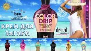 Color Drip&trade; | Devoted Creations | DevotedCreations.RU | Aroga.RU