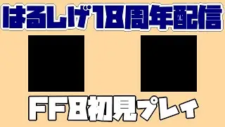 【ゲーム実況18周年記念】FF8初見プレイ配信 #3