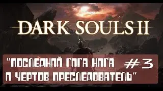 Прохождение Dark Souls 2 