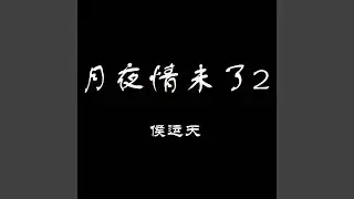 日长天久