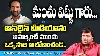 TUOWJ President Burra Srinivas Reacts On Manchu Vishnu Over criticizing online media | Top Telugu TV