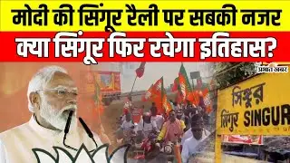 PM Modi Singur Rally : सिंगूर में मोदी की हुंकार, क्या बंगाल में होगा बदलाव? | West Bengal |