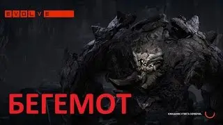 Evolve новый монстр БЕГЕМОТ(PC 1080p)