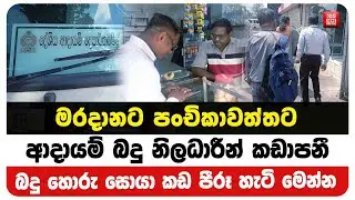 මරදානට පංචිකාවත්තට ආදායම් බදු නිලධාරීන් කඩාපනී